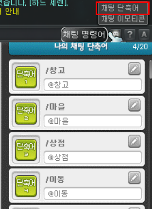 채팅단축어.png